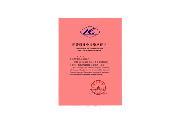 民營科技企業資格證書
