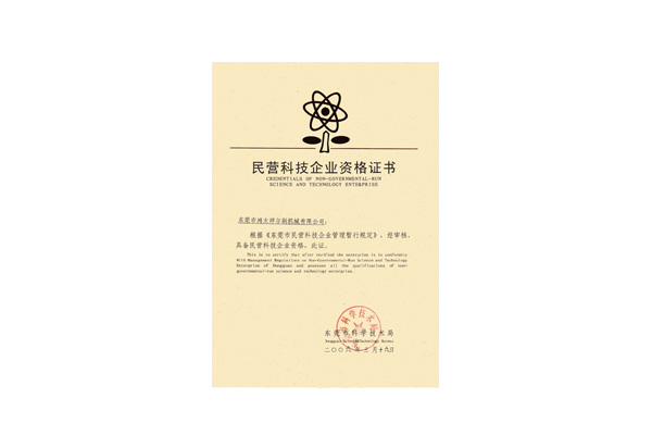 民營科技企業資格證書